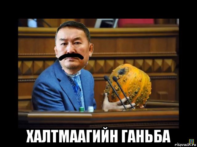  халтмаагийн ганьба, Мем Халтмаагийн Ляшко