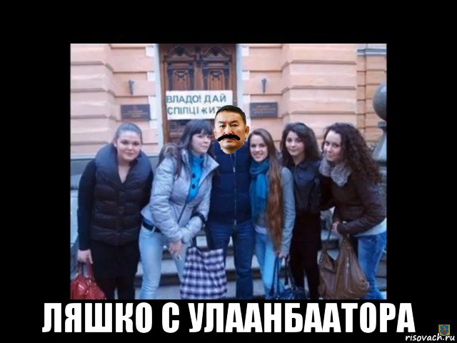  ляшко с улаанбаатора, Мем Халтмаагийна Ляшка