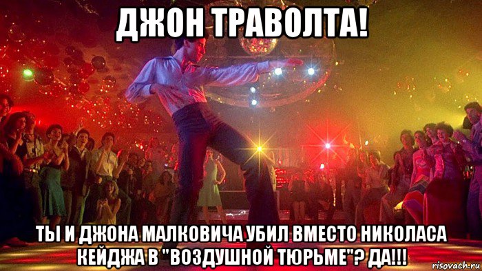джон траволта! ты и джона малковича убил вместо николаса кейджа в "воздушной тюрьме"? да!!!, Мем Hillary Clinton