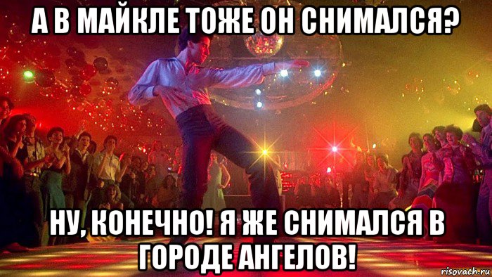 а в майкле тоже он снимался? ну, конечно! я же снимался в городе ангелов!, Мем Hillary Clinton