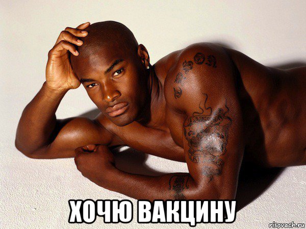  хочю вакцину