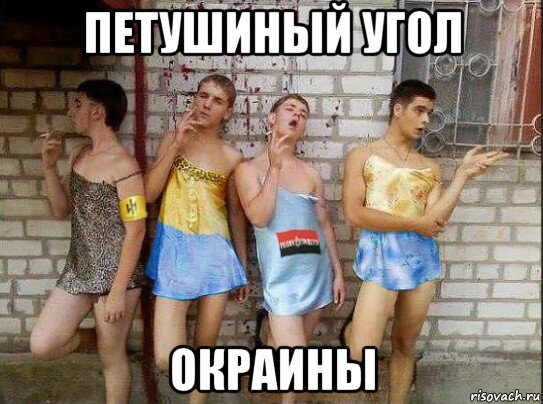 петушиный угол окраины, Мем Хохлопидорасы