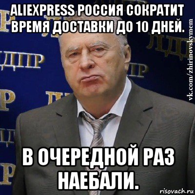 aliexpress россия сократит время доставки до 10 дней. в очередной раз наебали., Мем Хватит это терпеть (Жириновский)