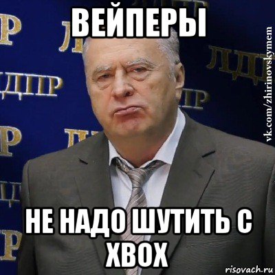 вейперы не надо шутить с xbox, Мем Хватит это терпеть (Жириновский)