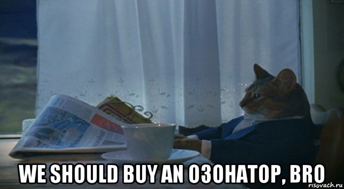  we should buy an озонатор, bro