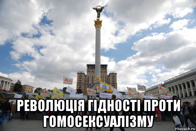  революція гідності проти гомосексуалізму
