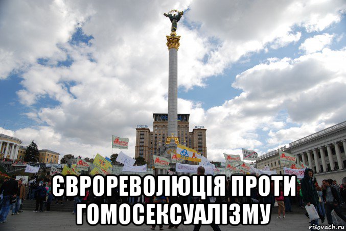  єврореволюція проти гомосексуалізму