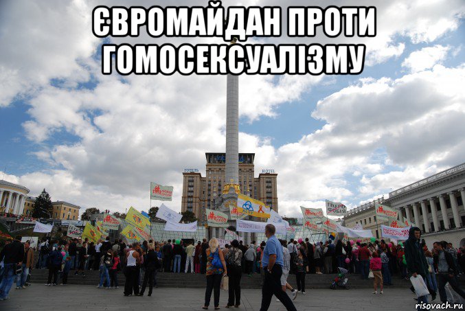 євромайдан проти гомосексуалізму 