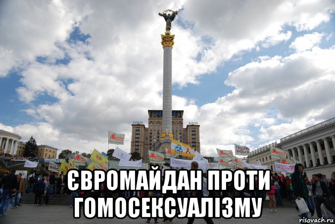  євромайдан проти гомосексуалізму