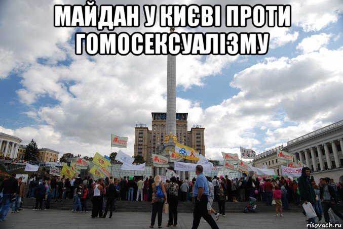 майдан у києві проти гомосексуалізму 