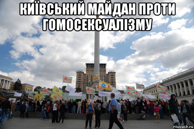 київський майдан проти гомосексуалізму 