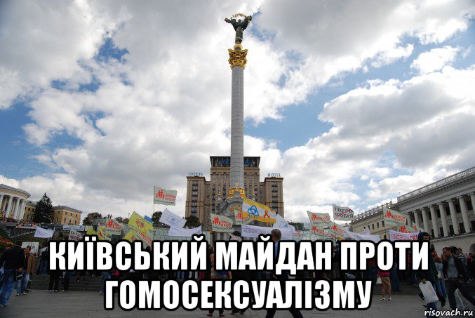  київський майдан проти гомосексуалізму