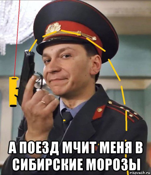  а поезд мчит меня в сибирские морозы, Мем Игорь Угольников