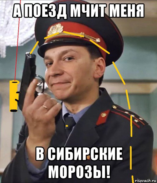 а поезд мчит меня в сибирские морозы!, Мем Игорь Угольников