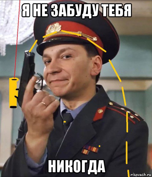 я не забуду тебя никогда, Мем Игорь Угольников