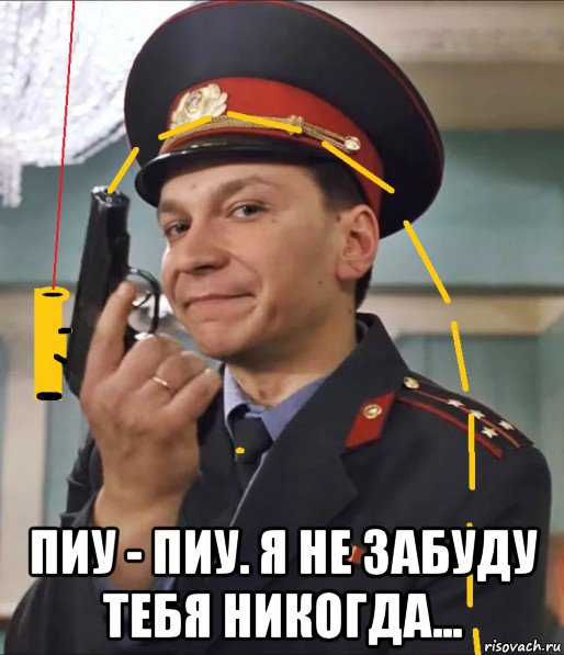  пиу - пиу. я не забуду тебя никогда..., Мем Игорь Угольников