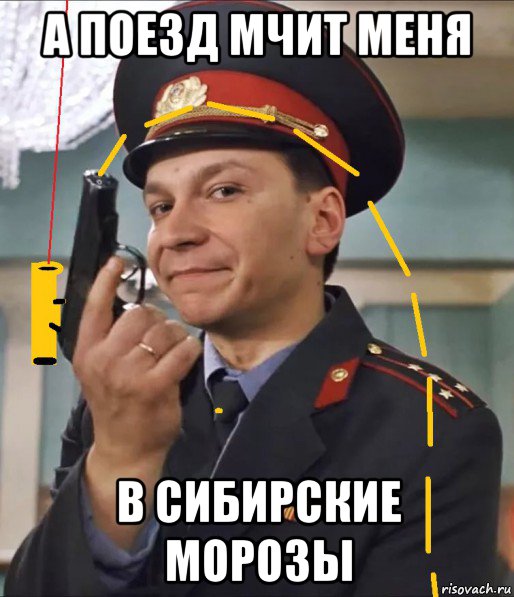 а поезд мчит меня в сибирские морозы, Мем Игорь Угольников