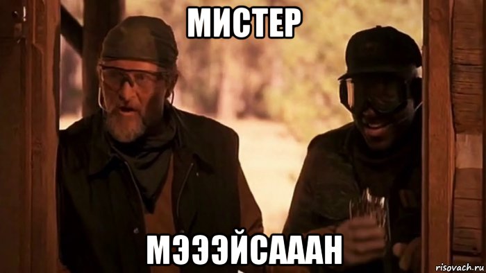 мистер мэээйсааан, Мем Игра на выживание 1994