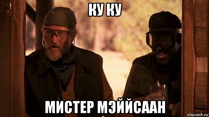 ку ку мистер мэййсаан, Мем Игра на выживание 1994
