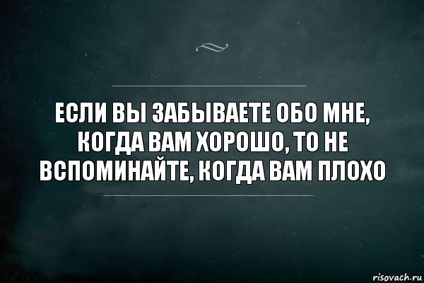 Если вы забываете обо мне, когда вам хорошо, то не вспоминайте, когда вам плохо, Комикс Игра Слов