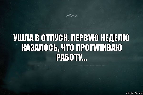 Ушла в отпуск. Первую неделю казалось, что прогуливаю работу..., Комикс Игра Слов