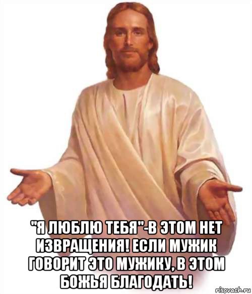  "я люблю тебя"-в этом нет извращения! если мужик говорит это мужику, в этом божья благодать!