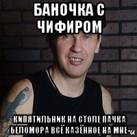 баночка с чифиром кипятильник на столе пачка беломора всё казённое на мне, Мем Ильдар Южный