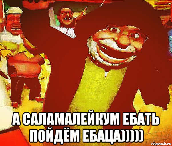  а саламалейкум ебать пойдём ебаца))))), Мем Индия ебать
