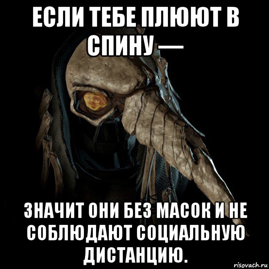 если тебе плюют в спину — значит они без масок и не соблюдают социальную дистанцию.