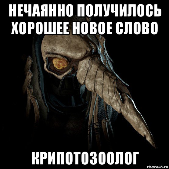 нечаянно получилось хорошее новое слово крипотозоолог