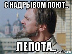 с надрывом поют.. лепота.., Мем ИВАН ВАСИЛЬЕВИЧ