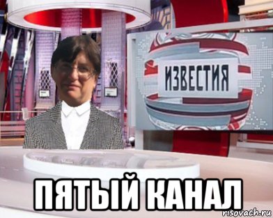  пятый канал, Мем Известия на 5 канале выпуск 4