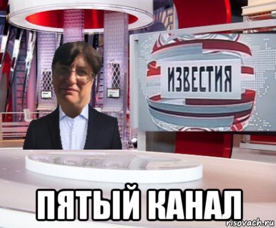  пятый канал, Мем Известия на 5 канале выпуск 8