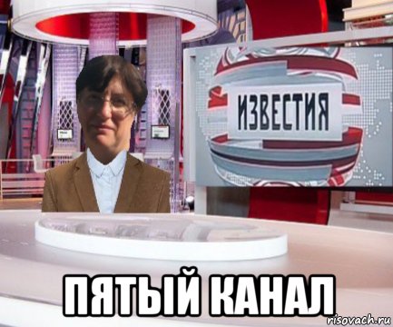 пятый канал, Мем Известия на 5 канале выпуск 9
