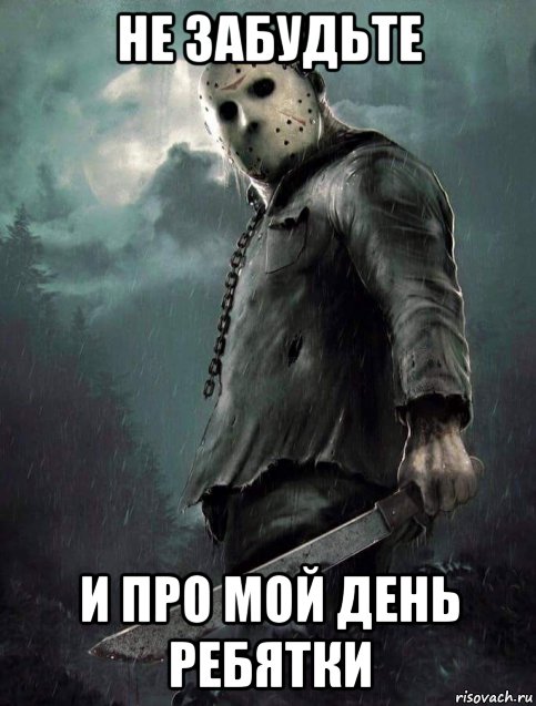 не забудьте и про мой день ребятки, Мем Jason