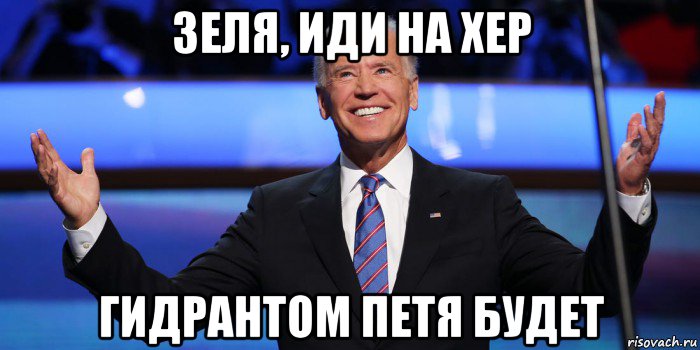 зеля, иди на хер гидрантом петя будет, Мем Jb