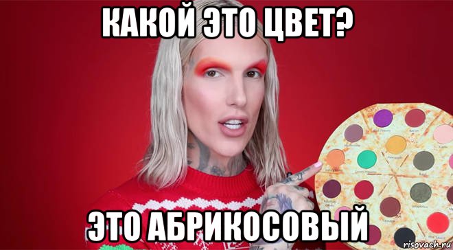 какой это цвет? это абрикосовый, Мем Jeffree Star