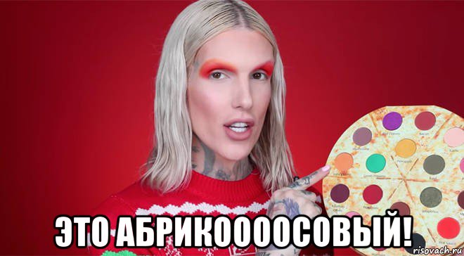  это абрикоооосовый!, Мем Jeffree Star
