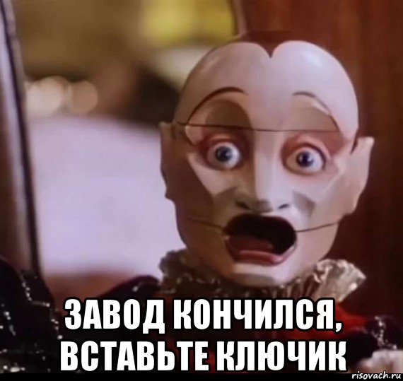  завод кончился, вставьте ключик, Мем Jester