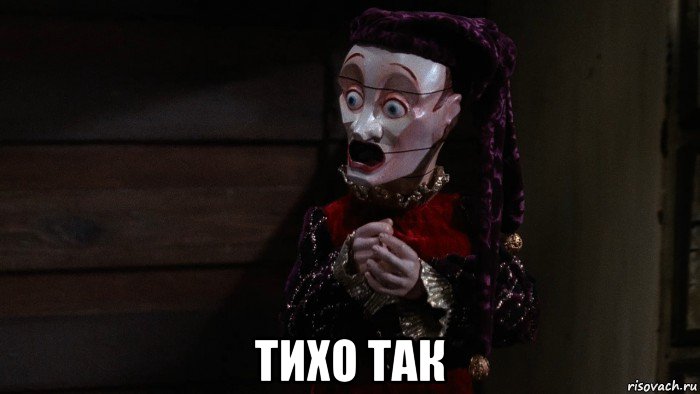  тихо так, Мем Jester