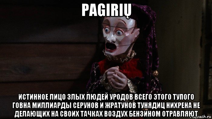 pagirių истинное лицо злых людей уродов всего этого тупого говна миллиарды серунов и жратунов тунядиц нихрена не делающих на своих тачках воздух бензином отравляют, Мем Jester