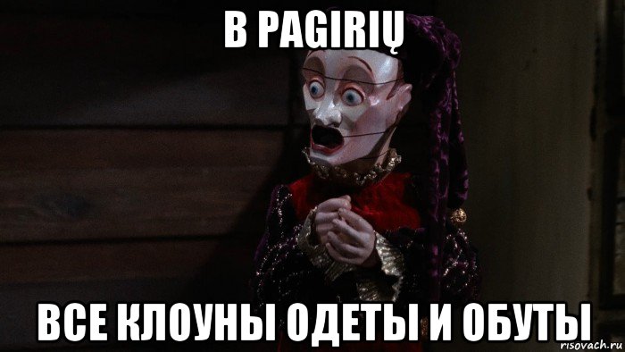 в pagirių все клоуны одеты и обуты, Мем Jester