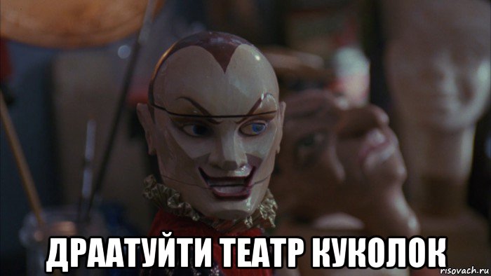  драатуйти театр куколок, Мем Jester