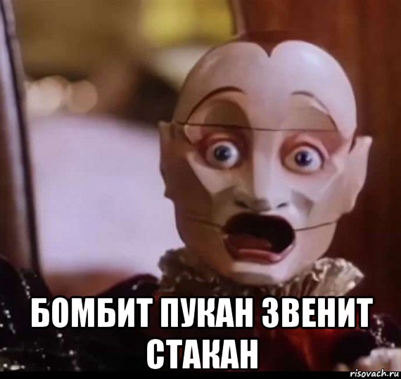  бомбит пукан звенит стакан, Мем Jester