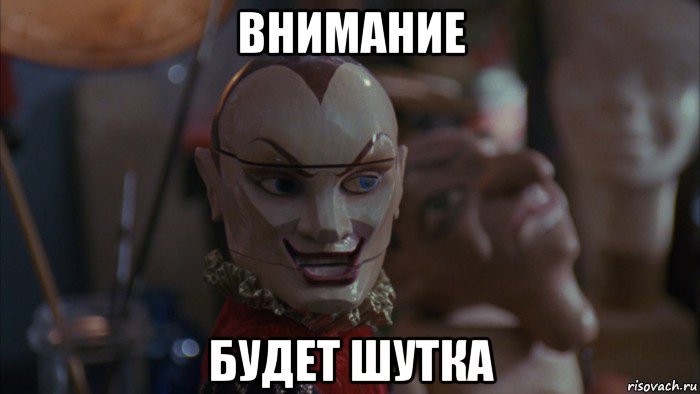 внимание будет шутка, Мем Jester