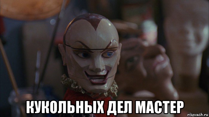  кукольных дел мастер, Мем Jester