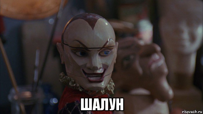 шалун, Мем Jester