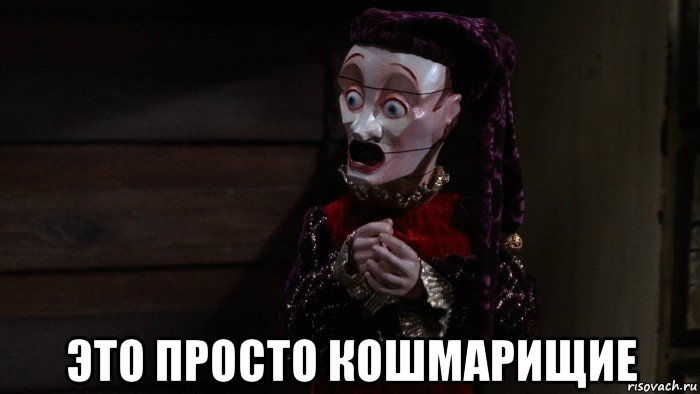  это просто кошмарищие, Мем Jester
