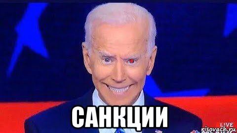  санкции, Мем Joe Biden