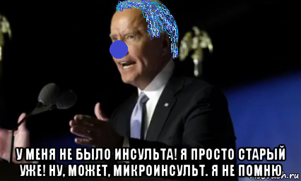  у меня не было инсульта! я просто старый уже! ну, может, микроинсульт. я не помню, Мем Joe Biden